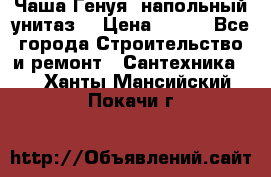 Чаша Генуя (напольный унитаз) › Цена ­ 100 - Все города Строительство и ремонт » Сантехника   . Ханты-Мансийский,Покачи г.